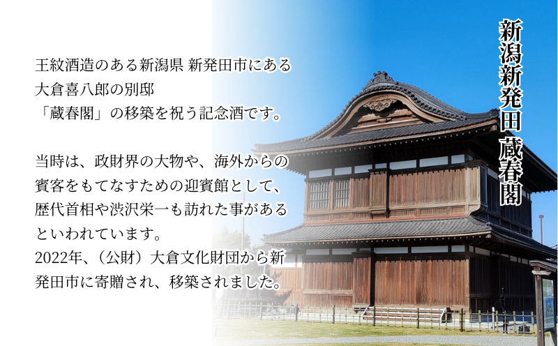 王紋酒造 純米大吟醸 蔵春閣 720ml 桐箱入り ｜ 王紋 日本酒  純米 大吟醸 酒 お酒 地酒 食中酒 ペアリング ギフト プレゼント 父の日 お歳暮 お中元 年末年始 新潟県 新発田市 aumont006