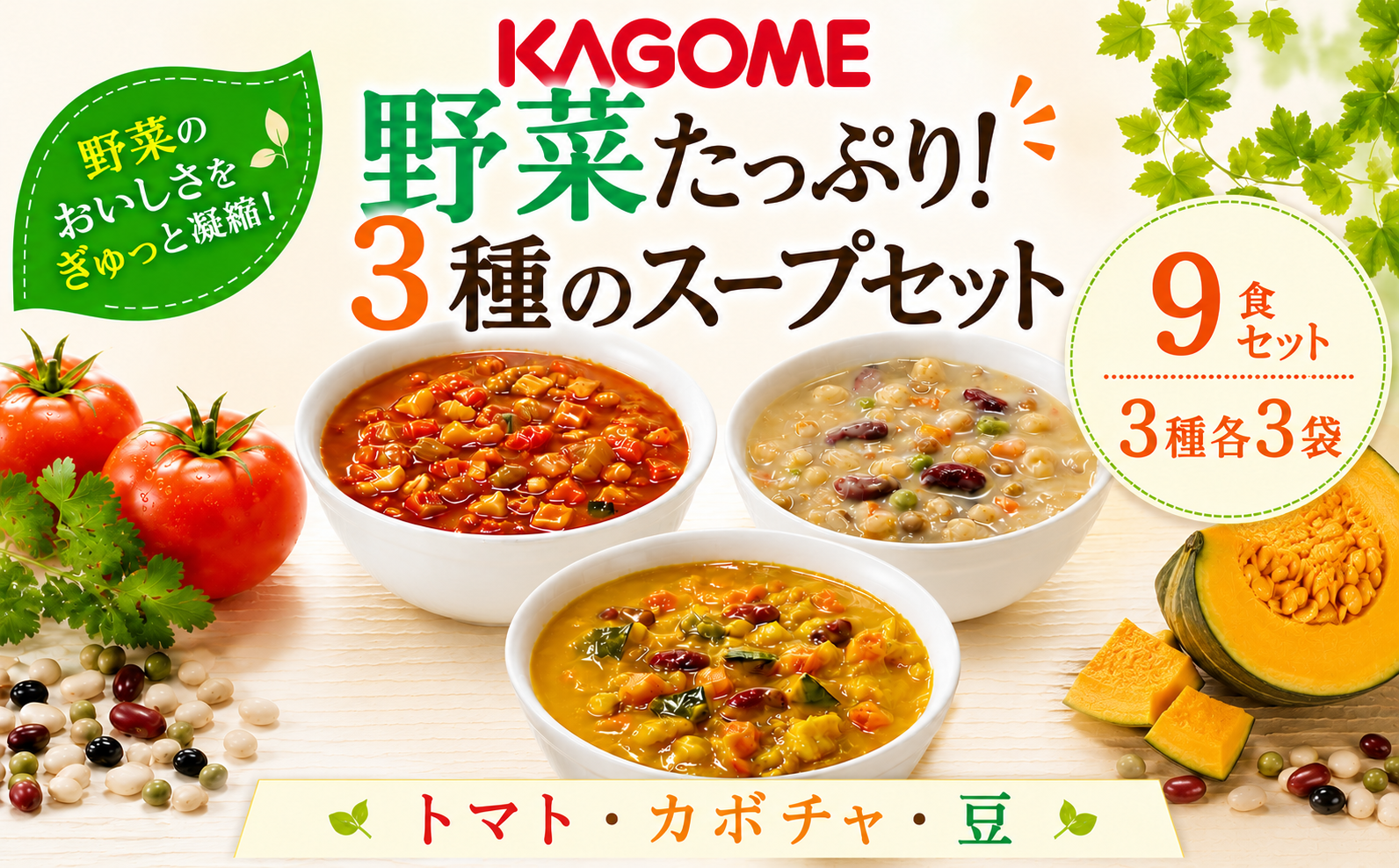 野菜スープ 3種 計 9食 セット たっぷり 野菜 スープ カゴメ kagome 野 菜 yasai トマト かぼちゃ やさい ヤサイ 豆 まめ vegetarian ベジタリアン 長期保存 常温 備蓄 防災 保存食 新潟 新潟県 新発田