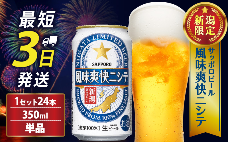 ≪最短3日発送≫ 風味爽快ニシテ 350ml×24本 ビール 新潟 限定 ビイル サッポロビール サッポロ ご当地 取り寄せ 酒 お酒 さけ sake アルコール ギフト プレゼント 贈り物 セット お土産 人気 おすすめ 新潟県 新発田市 shinbo005_01