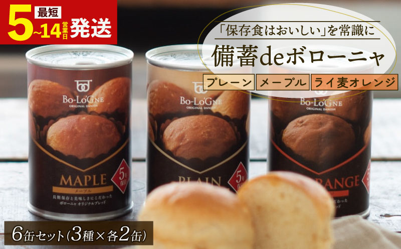 賞味期限5年半！ 美味しいパンの缶詰 6缶セット 備蓄deボローニャ 保存食 非常食 防災食 備蓄食 防災グッズ パン レジャー アウトドア 海外旅行 キャンプ ボローニャ 缶 セット プレーン メープル  ライ麦オレンジ味 長期保存 niwayama002