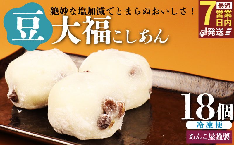 豆大福 18個（3個入×6パック）安兵衛大福 大福 大福 赤えんどう豆 あんこ 餡 和菓子 餅 豆 冷凍 スイーツ 宮野食品工業所 新潟県 新発田市 miyano004