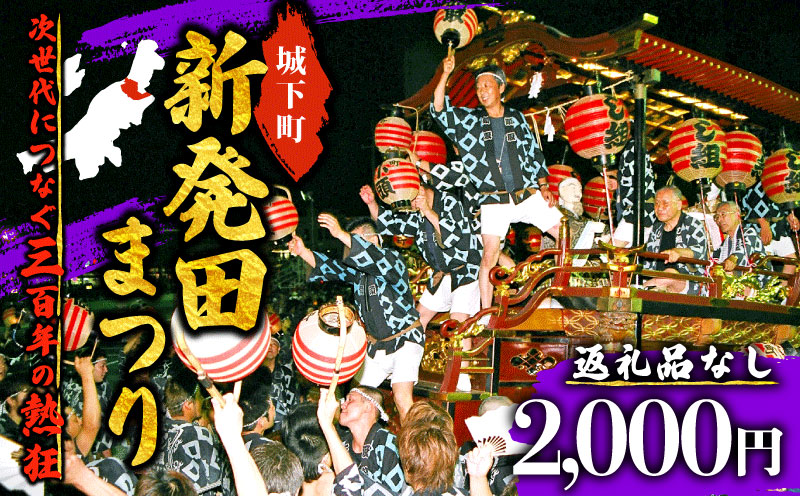 【返礼品なし】 新発田台輪300周年 ～伝統を紡ぐ特別支援寄附～ 寄附額2,000円 furusatotax001C