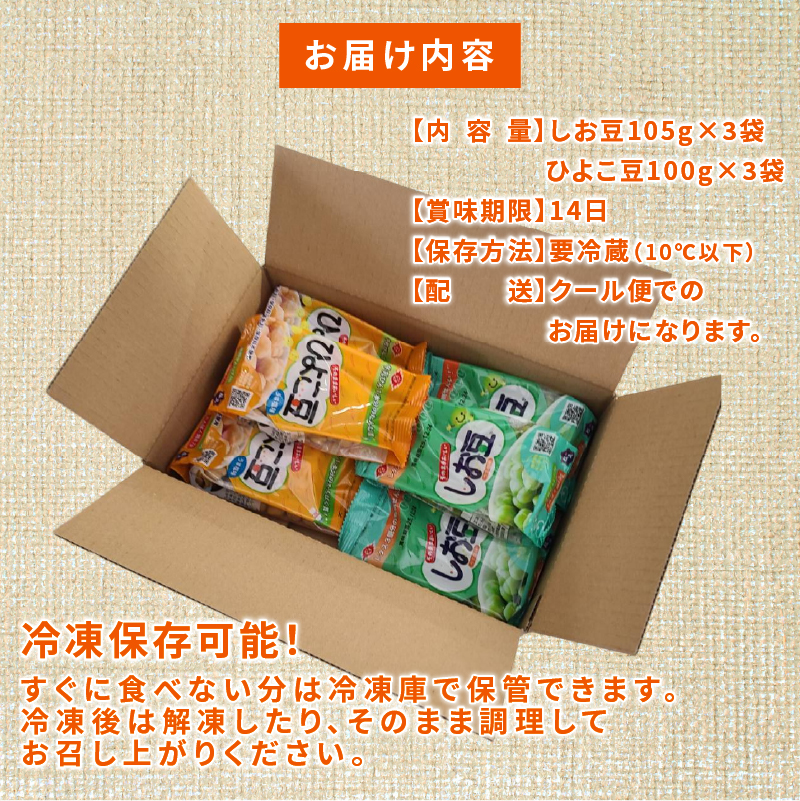 ひよこ豆 しお豆 2種 各3袋 6袋セット 豆 サラダ トッピング おつまみ おやつ 豆ごはん ひよこ 青えんどう豆 塩豆 うすしお味 食物繊維 冷蔵 宮野食品工業所 新潟県 新発田市 miyano015