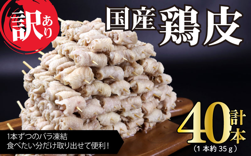 訳あり 焼き鳥  鳥皮 40本 皮 やきとり 国産 鶏肉 とりかわ 皮 鶏皮 串 串焼き おつまみ BBQ バーベキュー アウトドア 冷凍 サトウフーズ 新潟県 新発田市 satofoods002