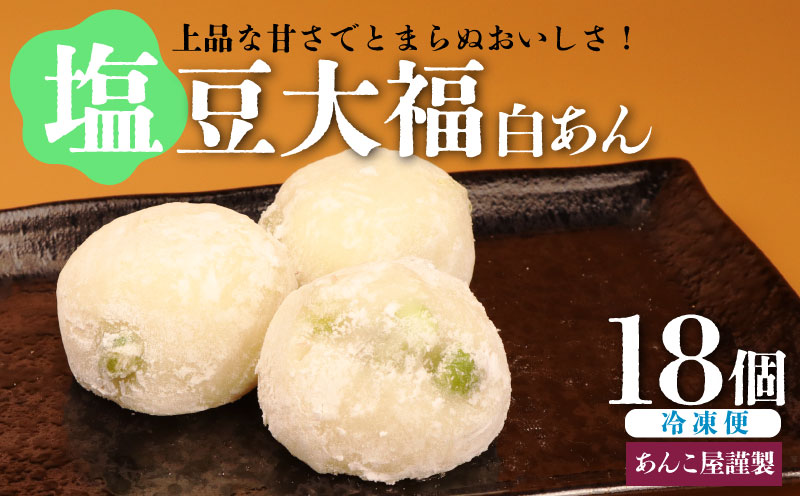 塩豆大福 18個（3個入×6パック）安兵衛大福  塩 大福 塩大福 えんどう豆 あんこ 餡 和菓子 餅 豆 冷凍 スイーツ 宮野食品工業所 新潟県 新発田市 miyano003
