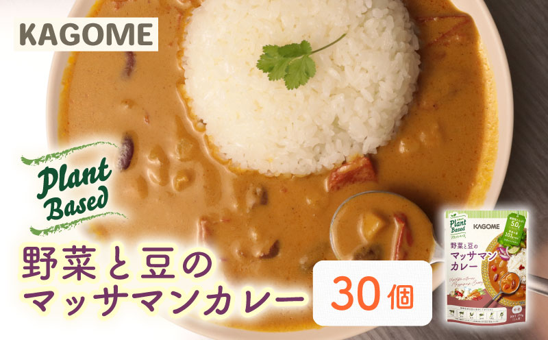 カゴメ Plant Based  野菜と豆のマッサマンカレー  30個入 マッサマンカレー 大豆ミート レトルト レトルト食品 野菜 豆 プラントベース 植物性 植物由来 maruyama017