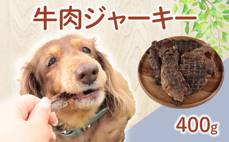 ドッグフード 牛肉ジャーキー 400g【 牛肉 牛 ドックフード ジャーキー ペット おやつ ペット用品 犬用 無添加 無着色 国内製造 安心 安全 自然食品 ケーティーコモディティ KT 新潟県 新発田市 KT047