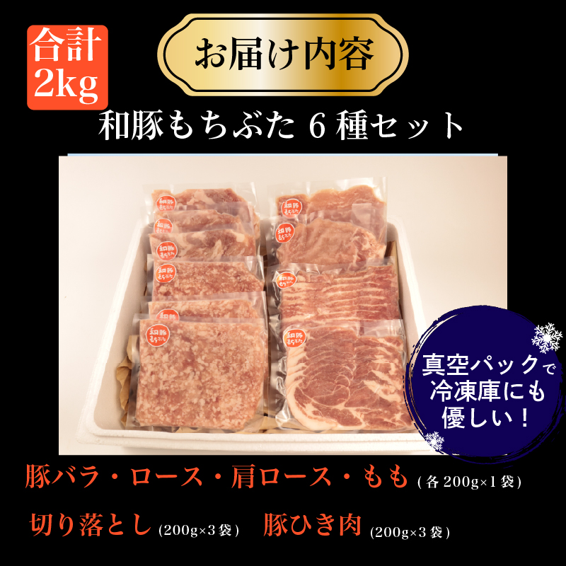 豚肉 和豚 もちぶた バラエティパック 2kg 肩ロース バラ ロース もも ひき肉 小間切れ 食べ比べ ブランド豚 和豚もちぶた ブランド 美味しい豚 豚肉 肉 にく 肉料理 夕食 晩ごはん ポーク おかず 小分け 便利 肉の片山 新潟県 新発田市 katayama007_01