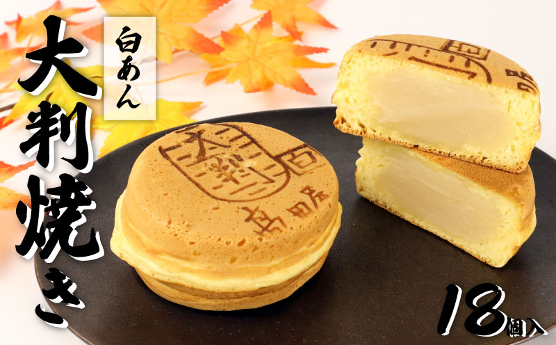大判焼 白あん 18個セット 菓子 アソート おかし お菓子 あんこ 餡子 回転焼 今川焼 セット  お土産 贈答 笹だんごの高田屋 新潟県 新発田市 takadaya003_01