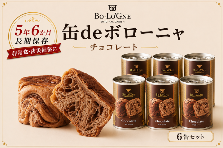 【最短5日発送】 美味しいパンの缶詰 缶deボローニャ 6缶 チョコ 5年6か月保存 保存食 非常食 防災食 備蓄食 防災グッズ パン デニッシュ レジャー アウトドア 海外旅行 キャンプ ボローニャ 缶 セット チョコ 長期保存 新潟 新発田 庭山綜合食品 niwayama008