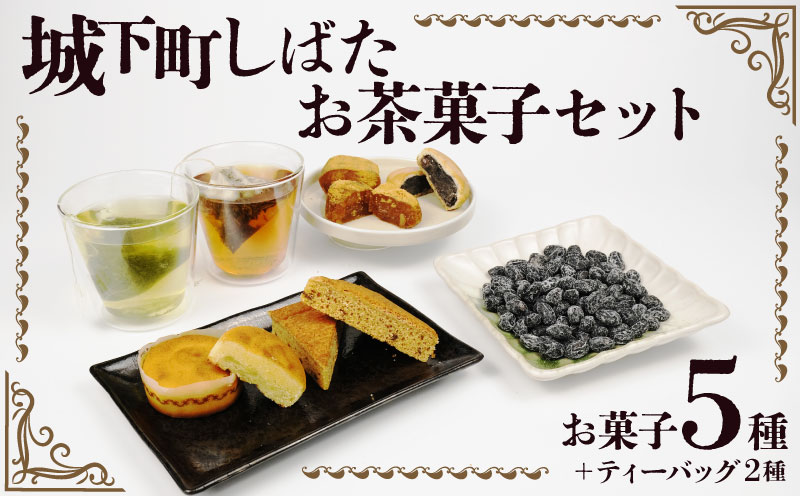 和菓子 城下町しばたお茶菓子セット 【 新潟 新発田 和菓子セット セット 饅頭 まんじゅう シナモンフィグ 甘納豆 ゆべし くるみ くるみゆべし お茶 ティーパック お茶請け 贈答 】 B19_02