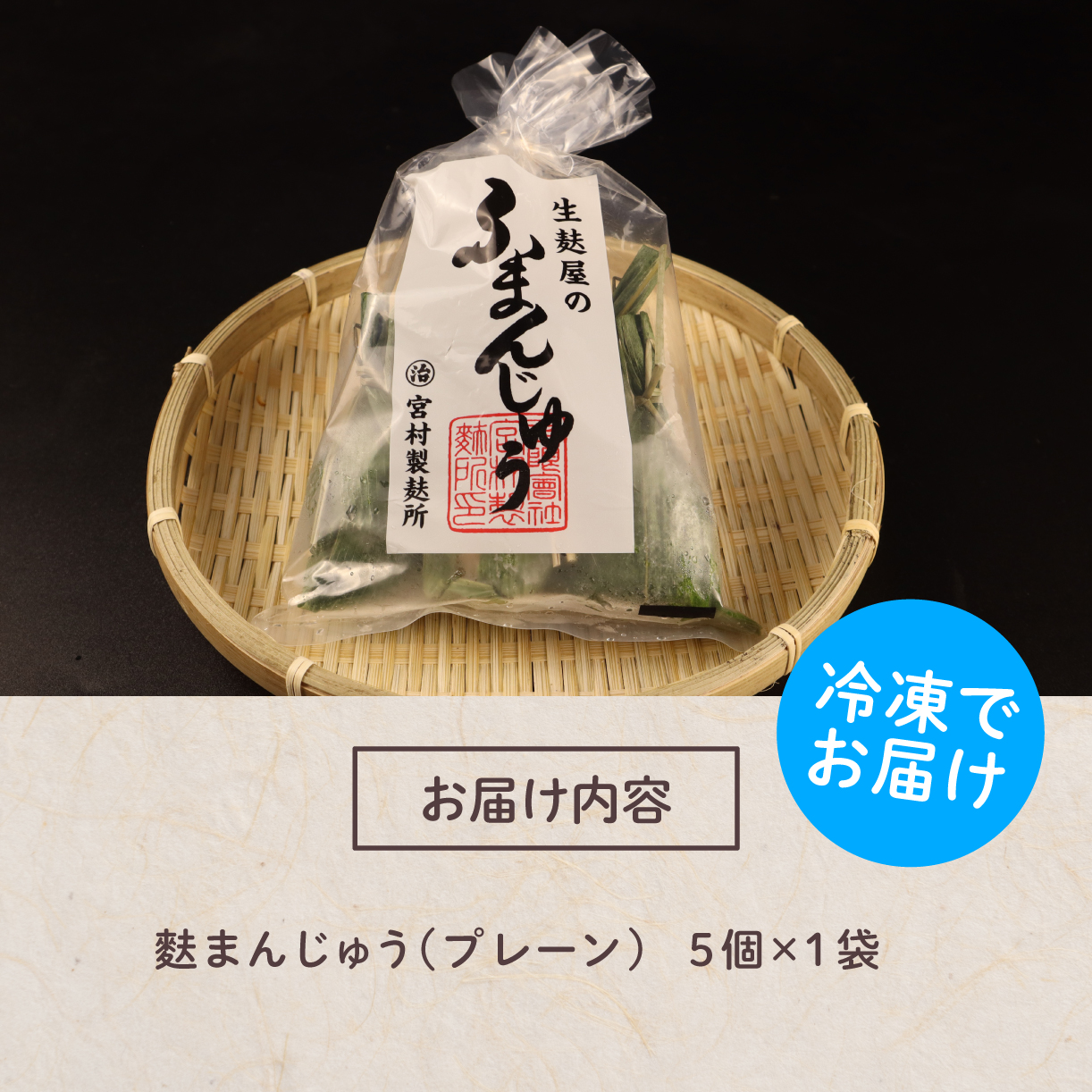 饅頭 麩まんじゅう 5個入 こしあん 冷凍 プレーン あんこ 餡 スイーツ 茶菓子 和菓子 まんじゅう お麩 麩まんじゅう 国産餅粉 宮村製麩所 菓子 生麩 5個入 麩屋  国産もち粉 和スイーツ 母の日 ギフト I58