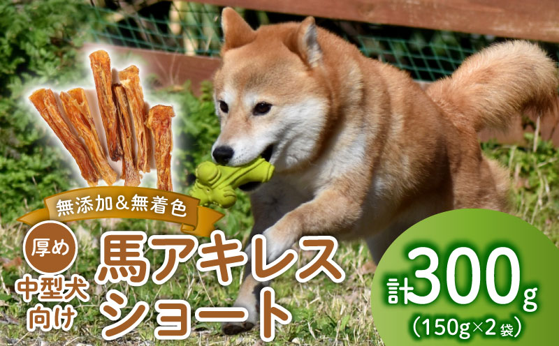 ドッグフード 馬アキレスショート 300g 150g×2袋　【 馬 ドックフード アキレス ショート ペット おやつ ペット用品 犬用 150g 2袋 無添加 無着色 安心 安全 自然食品 KT023 】