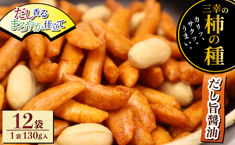 柿の種 だし旨醤油 12袋 （1袋130g入）   出汁 醤油 おつまみ ギフト スナック お取り寄せ プレゼント 贈答用 酒のつまみ 米菓 和菓子 人気 定番商品 新潟名物 越後 名産品 三幸製菓グループ 公式ネットショップ 三幸製菓 新潟県 新発田市 miyuki002