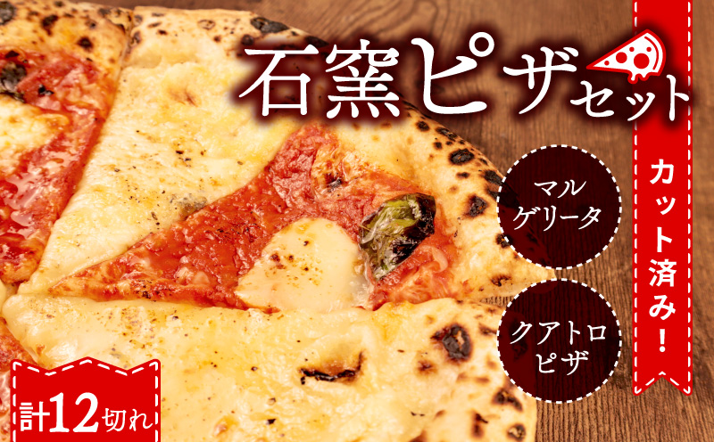 ピザ マルゲリータ クワトロ チーズ 冷凍ピザ 12切れ 窯焼き カット済み おつまみ pizza 新潟県 新発田市 居酒屋 鳥はし torihashi006