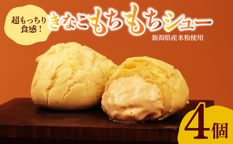 シュークリーム カスタード きなこ きな粉 もちもち 米 粉 米粉 贈答 ギフト スイーツ お菓子 おやつ デザート 洋菓子 焼菓子 個包装 小分け 新潟銘菓 新潟 新発田 蒲原 いえい 菜菓亭 iei004