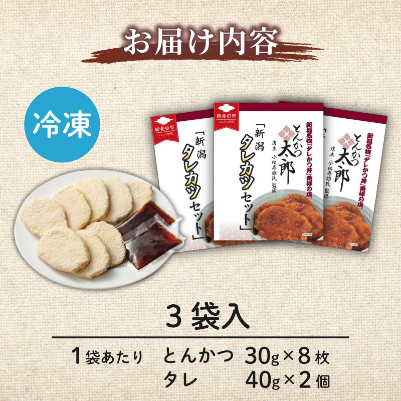 【新潟B級グルメ】新潟タレカツセット 720g ( 1袋8枚入×3袋 ) とんかつ太郎監修 タレかつ たれかつ たれカツ 豚肉 冷凍 小分け 個包装 ごはんのお供 惣菜 おかず 簡単調理 人気 おすすめ ホーム食品 新潟県 新発田市