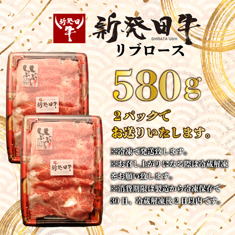 リブロース しゃぶしゃぶ すき焼き 580g 牛肉 ロース 霜降り にいがた和牛 和牛 新発田牛 赤身 焼肉 ふるさと納税 和牛 BBQ キャンプ 特選 贅沢 厳選和牛 ブランド牛 ギフト 贈答 お歳暮  新潟 新潟県 新潟産 新発田 新発田市 新発田産 アルビレックス アルビレックス新潟 えのもとミート