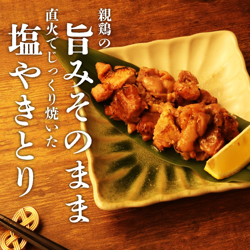 親鶏 塩やきとり 6個 600g 100g × 6 パック 鶏肉 鶏 チキン タンパク やきとり 焼き鳥 塩 肉 とり 精肉 ブランド鶏 おかず 冷凍 小分け 簡単調理 味付き モモ ムネ おつまみ 郷土食 新潟親鶏 新潟産 新発田産 マルコ岩村 新潟県 新発田市 maruco004