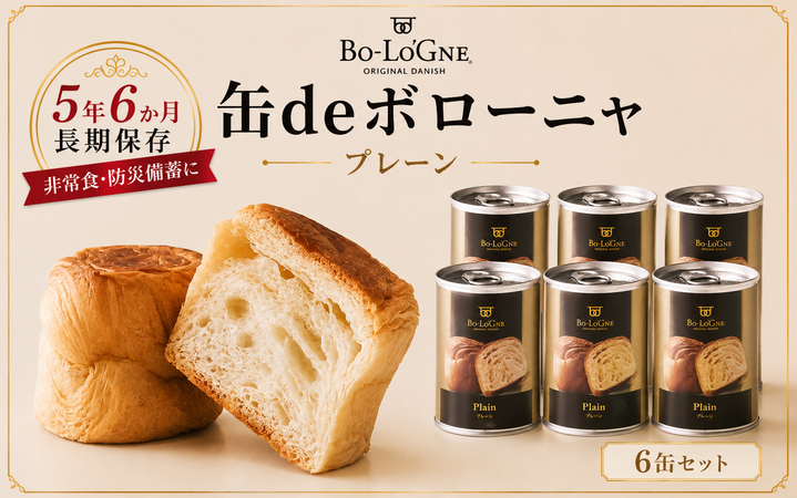 【最短5日発送】 美味しいパンの缶詰 缶deボローニャ 6缶 プレーン 5年6か月保存 保存食 非常食 防災食 備蓄食 防災グッズ パン デニッシュ レジャー アウトドア 海外旅行 キャンプ ボローニャ 缶 セット プレーン 長期保存 新潟 新発田 庭山綜合食品 niwayama007