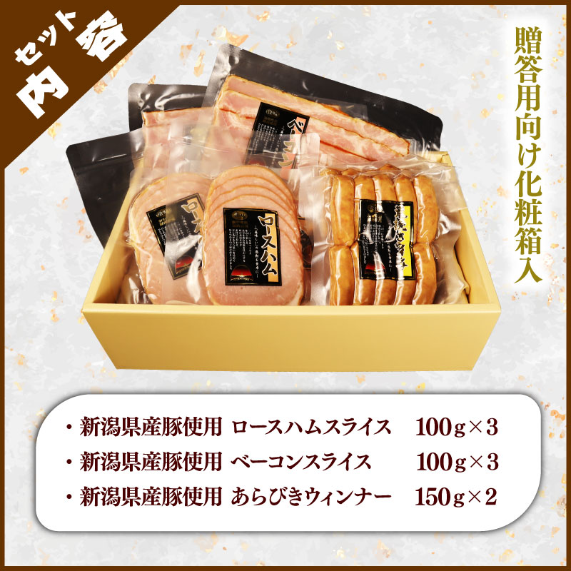 越後ハム特選 ハム・ベーコン・ウインナーギフトセット 計900g 指定日可 肉 加工品 ハム ベーコン ウインナー ギフト セット 越後ハム 贈答 新潟県産 指定日 のし 熨斗 越後ハム 新潟県 新発田市 J06