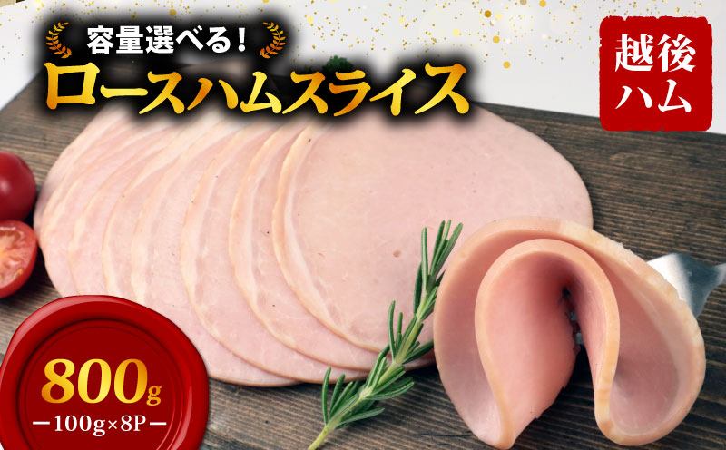 ロースハム スライス 100g×8袋 計800g 加工肉 豚肉 ハム 肉 おかず バーベキュー 料理 朝食 朝ごはん ソテー サラダ スープ パスタ サンドイッチ グルメ 食品 越後ハム 新潟県 新発田市 echigohamu012-01_1