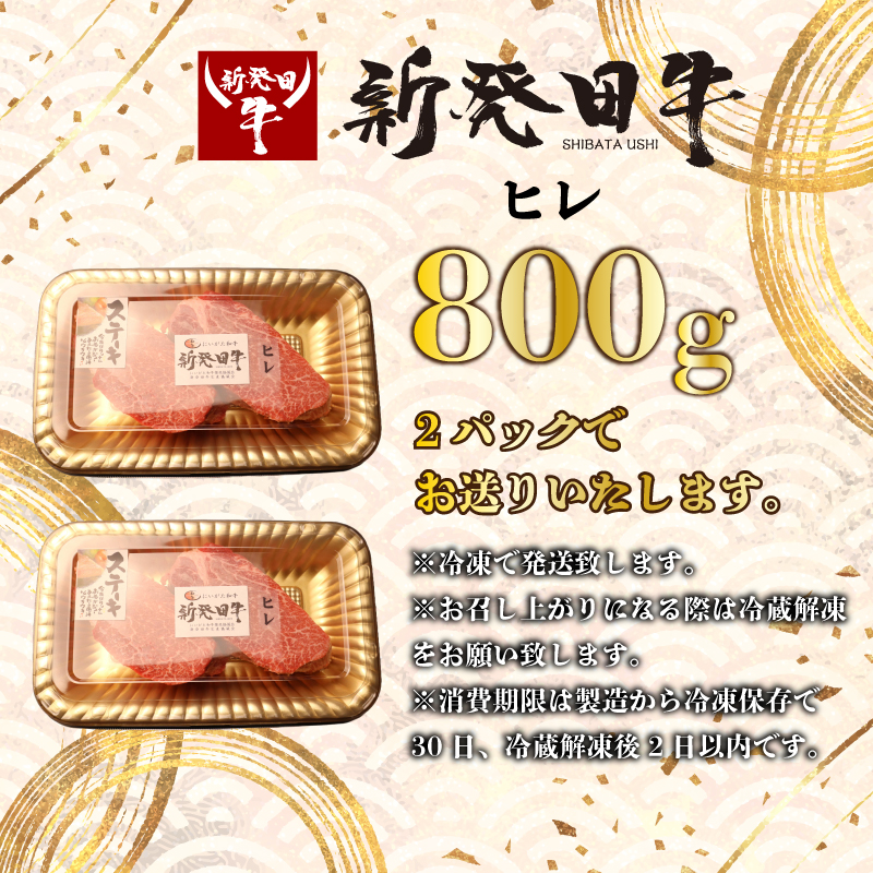 ヒレ肉 ヒレ ステーキ 800g フィレ  にいがた和牛 牛肉 和牛 新発田牛 赤身 焼肉 ふるさと納税 和牛 BBQ キャンプ 特選 贅沢 厳選和牛 ブランド牛 ギフト 贈答 お歳暮  新潟 新潟県 新潟産 新発田 新発田市 新発田産 アルビレックス アルビレックス新潟 えのもとミート