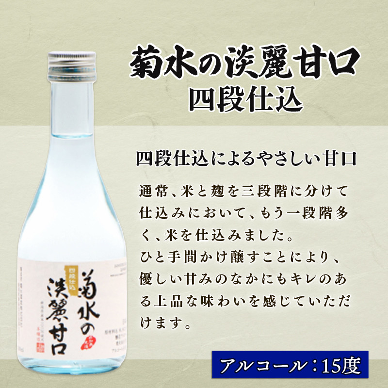 日本酒 地酒 菊水 300ml 小瓶詰合せ 6本 お酒 酒 おつまみ 料理 日本酒 小瓶 セット 国産 父の日 ギフト プレゼント 贈答 米 辛口 純米酒 淡麗甘口 新潟県 新発田市 E106_01