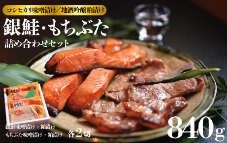 味噌漬け 粕漬け 銀鮭 越後 もちぶた セット 約 840g コシヒカリ 味噌漬 地酒 吟醸 粕漬 みそ漬け 味噌 みそ miso かす漬け 粕 かす 酒粕 酒かす 酒 鮭 しゃけ さけ 豚 ぶた 豚肉 米 お米 こめ kome 和食 漬け 詰め合わせ ギフト 贈答用 新潟県 新潟 新発田 J16_01