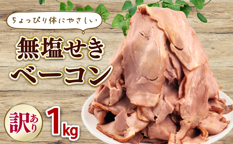 発色剤不使用 ベーコン 無塩せき スライス 1kg 加工肉 豚肉 スライスベーコン 無塩せきベーコン 肉 おかず バーベキュー 料理 朝食 朝ごはん ソテー サラダ スープ パスタ グルメ 食品 越後ハム 新潟県 新発田市 echigohamu027-01