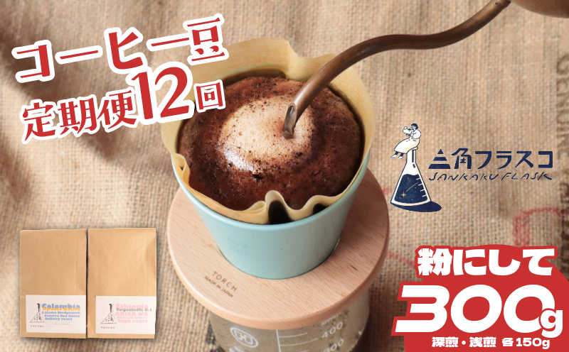 コーヒー 豆 定期便 12ヶ月 浅煎り 深煎り 2種 各150g 旬 季節限定 自家焙煎 粉 シングルオリジン 1年間 毎月 お届け 三角フラスコ 新潟県 新潟 新発田市 新発田 sankaku002