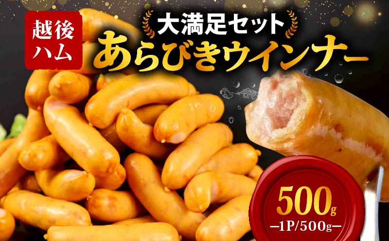 ウインナー あらびきウインナー ソーセージ 500g 加工肉 キャンプ バーベキュー アウトドア おかず 料理 朝食 朝ごはん 弁当  スープ パスタ ポトフ グルメ 食品 大容量 越後ハム 新潟県 新発田市 echigohamu001-04