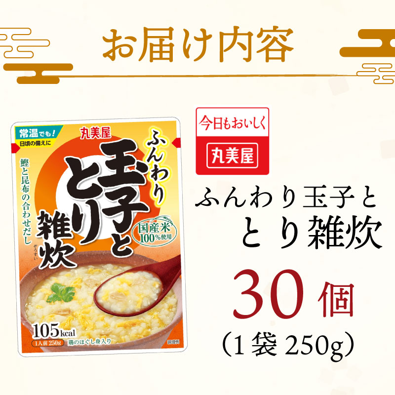 丸美屋 雑炊 米 たまご ふんわり玉子　250g 30食 セット とり 鶏 レトルト レトルト食品 お米 ご飯 時短 簡単 非常食 保存食 防災 備蓄 マルヤマ鈴木商店 新潟県 新発田市 maruyama035