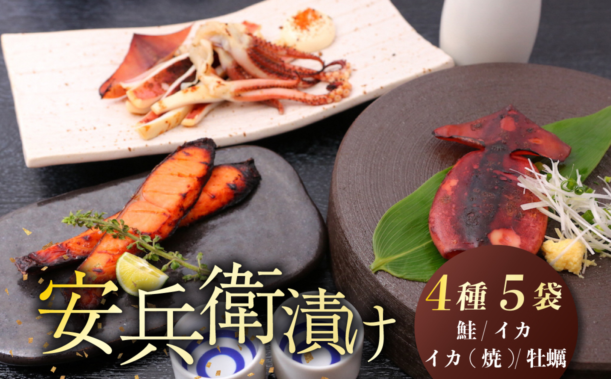 味噌漬 鮭 イカ カキ 4種類 セット 安兵衛漬 食べ比べ 詰め合わせ 小分け 新潟県産 コシヒカリ 麴みそ 糀みそ 味噌 銀鮭 さけ シャケ いか 烏賊 焼きいか かき 牡蠣 焼きかき やわらかい 簡単調理 焼くだけ お手軽 おつまみ 酒 のお供 肴 晩酌 おかず お弁当 お子様 一人暮らし 地元酒造 吟醸粕 辛味調味料 新発田 ブランド 佐々木食品 新潟県 新発田 I21_03
