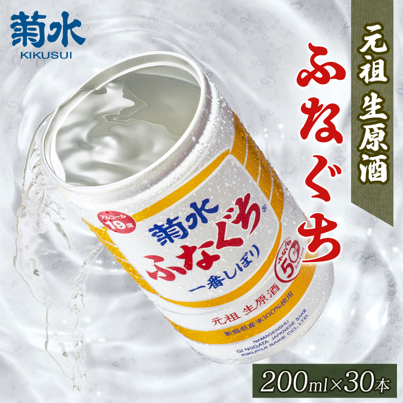 日本酒 菊水 ふなぐち 200ml × 30本 酒 お酒 地酒 本醸造 生原酒 一番しぼり 缶 ギフト プレゼント  アウトドア 菊水酒造 新潟県 新発田市 E94_01