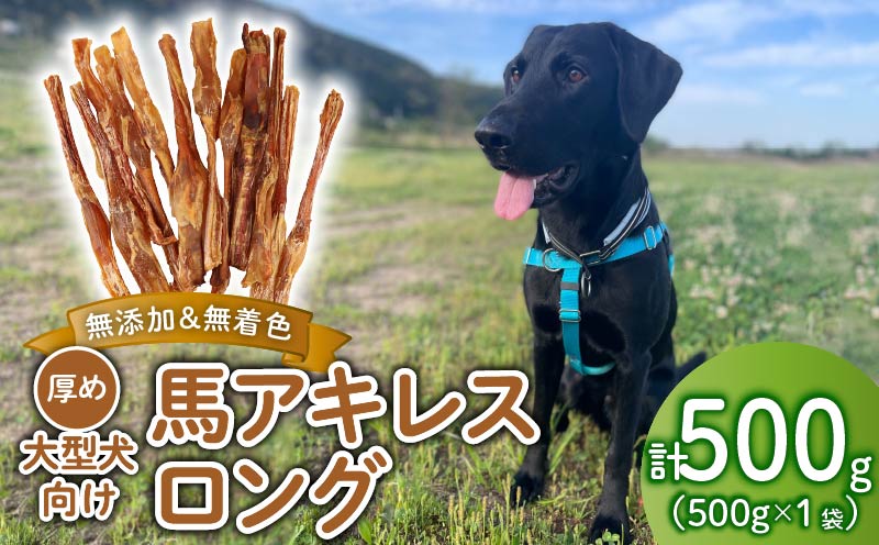 ドッグフード 馬アキレスロング 500g×1袋【 馬 ドックフード アキレス ロング ペット おやつ ペット用品 犬用 無添加 無着色 安心 安全 自然食品 KT009 】