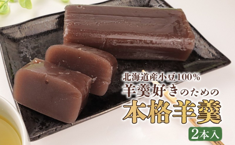 羊羹 詰め合わせ 2本入  和菓子 菓子 お茶菓子 スイーツ ようかん 羊羹 ほんねり羊羹 本格羊羹 お茶 練り 白小豆 詰合せ ギフト のし 贈答用 敬老の日 プレゼント あんこ屋 宮野食品 新潟県 新発田市 J91