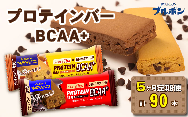 【定期便5回】 ブルボン プロテインバー 18本 BCAA+ チョコレートクッキー キャラメルクッキー 2種 各9本 2箱セット ｜ 定期便 5回 bourbon 筋トレ ダイエット 朝食 フィットネス 健康 おやつ お菓子 菓子 プロテイン 防災 非常食 登山 携行食 行動食 レーション 株式会社ブルボン 新潟県 新発田市 bourbon005_01