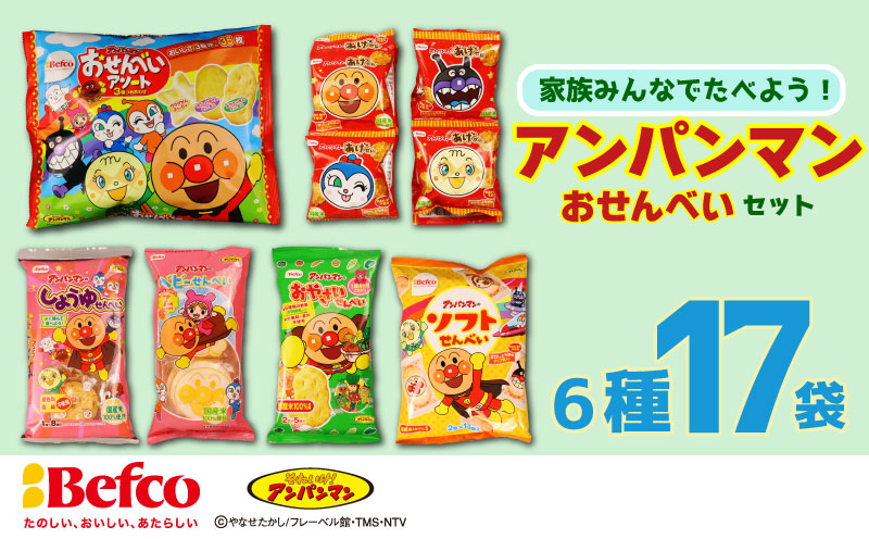 アンパンマン せんべい 詰め合わせセット 6種17袋 米菓 おせんべい キャラクター 子ども 離乳食 ベビー あげせん 野菜 米 醤油 しょうゆ 塩 栗山米菓 新潟県 新発田市 kuriyama001