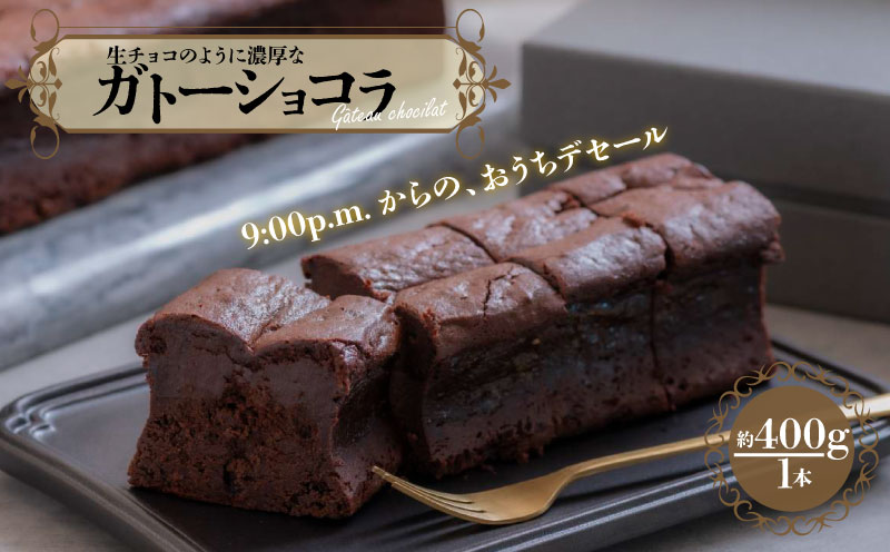 濃厚 ガトーショコラ 1本 400g 焼き菓子 洋菓子 デザート デセール カカオ チョコレート 手作り 生チョコ おやつ お菓子 ギフト プレゼント 赤ワイン ウイスキー ケーキ バレンタイン クリスマス 母の日 父の日 贈答用 人気 お取り寄せ Emma 新潟県 新発田市 emma001
