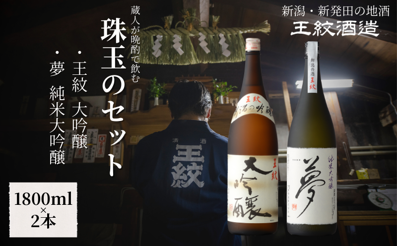 王紋酒造 珠玉のセット 1800ml×2本 王紋 大吟醸 夢 純米大吟醸 飲み比べセット ｜ 日本酒  酒 お酒 地酒 食中酒 ペアリング ギフト プレゼント 新潟県 新発田市 aumont002_01