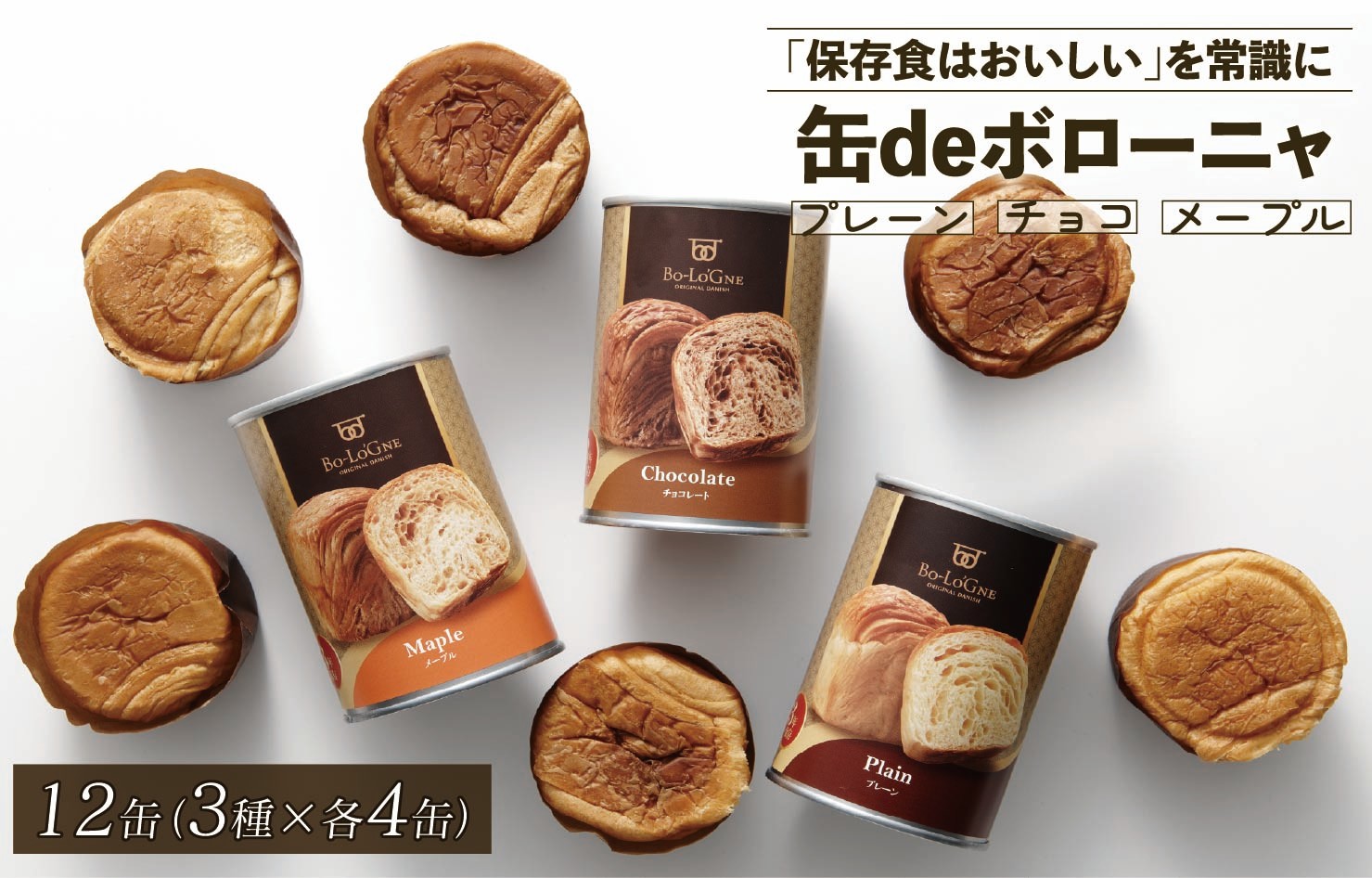 美味しいパンの缶詰 缶deボローニャ 12缶 5年6か月保存【 保存食 非常食 防災食 備蓄食 防災グッズ パン デニッシュ レジャー アウトドア 海外旅行 キャンプ ボローニャ 缶 セット プレーン チョコ メープル 長期保存 niwayama001 】