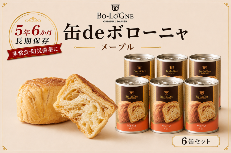 【最短5日発送】 美味しいパンの缶詰 缶deボローニャ 6缶 メープル 5年6か月保存 保存食 非常食 防災食 備蓄食 防災グッズ パン デニッシュ レジャー アウトドア 海外旅行 キャンプ ボローニャ 缶 セット 長期保存 新潟 新発田 庭山綜合食品 niwayama010