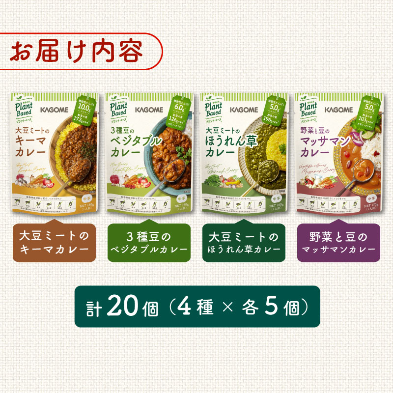 カゴメ Plant Based カレーセット 4種 各5個 20個 カレー キーマカレー マッサマンカレー ほうれん草カレー ベジタブルカレー レトルト レトルト食品 野菜 豆 プラントベース 植物性 植物由来 maruyama022