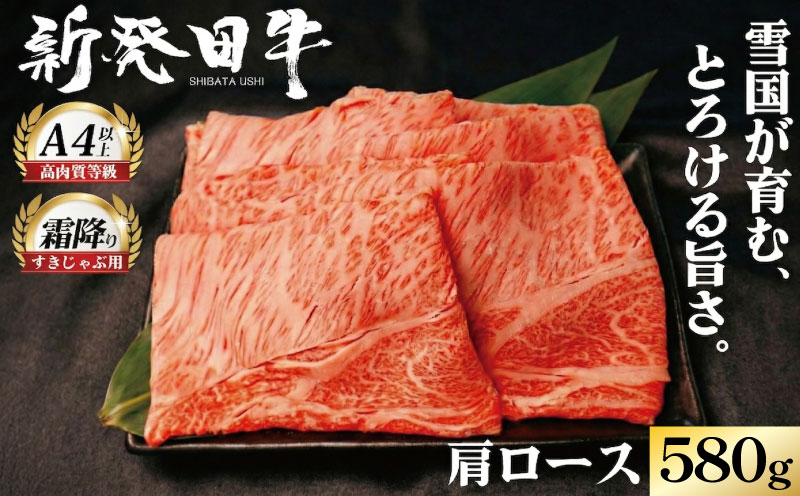牛肉 肩ロース 580g しゃぶしゃぶ すき焼き 肉 和牛 霜降り ブランド牛 新発田牛 にいがた和牛 国産 小分け 小間切れ スライス 簡単調理 贈答 お歳暮 新潟県 新発田市 新潟 新発田 アルビレックス アルビレックス新潟 えのもとミート