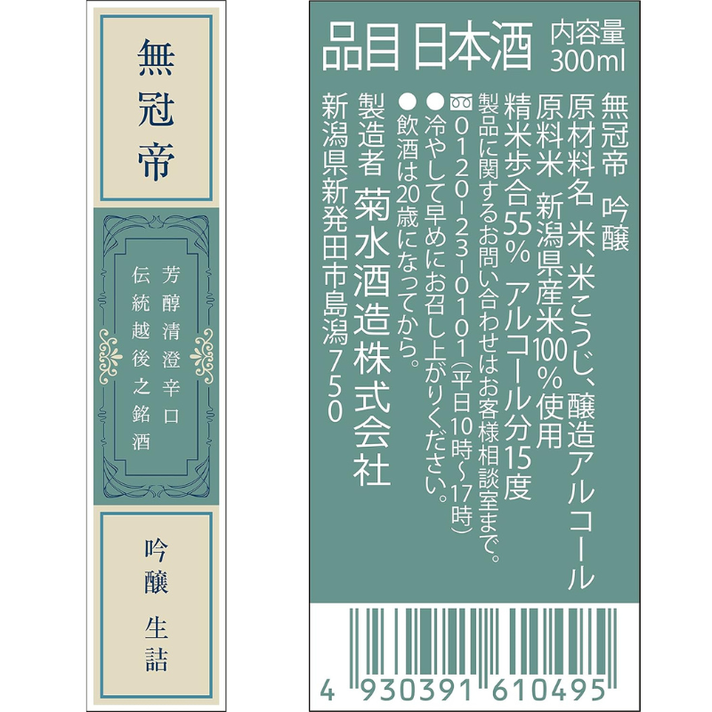 日本酒 セット 菊水 吟醸 「 無冠帝 」 300ml × 12本 二合瓶 新潟県産 米 100% 使用 地酒 小瓶 贈答用 贈り物 大容量 1ダース 1ケース おすすめ お酒 日本酒 プレゼント 父の日 お中元 お歳暮 記念日 ギフト 菊水酒造 料理 に合う 酒 アルコール 15度 宅飲み 家飲み 晩酌 銘酒 和酒 国産 生詰 新潟 新発田 E108_01