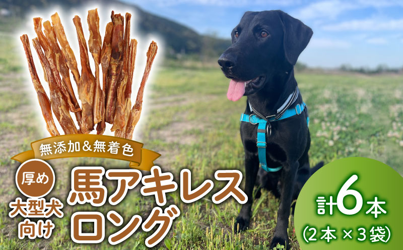 ドッグフード 馬アキレスロング 6本 2本入×3袋【 馬 ドックフード アキレス ロング ペット おやつ ペット用品 犬用 6本 無添加 無着色 安心 安全 自然食品 KT011 】