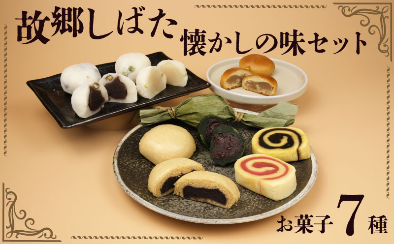 和菓子 故郷しばた懐かしの味セット 【 新潟 新発田 和菓子 笹団子 饅頭 まんじゅう いちじく セット 和菓子セット お茶請け 贈答】 B20_02