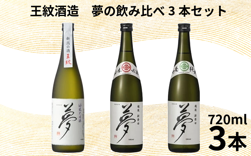 【＼国際コンクール受賞酒／】 王紋酒造 夢の飲み比べ3本セット 720ml  × 3本 日本酒 酒 お酒 さけ おさけ 純米吟醸 純米吟醸  山廃純米 贈答 贈答品 ギフト プレゼント アルコール 米 お米 こめ おこめ 産地直送 数量限定 国産 新潟県 新潟県産 新潟 新発田市 新発田 E126_02
