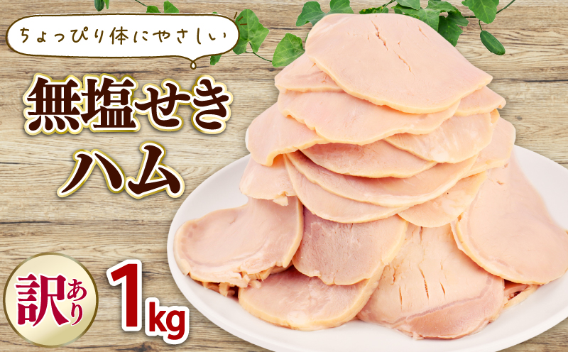 訳あり ハム 無塩せき スライス 1kg 加工肉 豚肉 スライスハム 無塩せきハム 肉 おかず バーベキュー 料理 朝食 朝ごはん ソテー サラダ スープ パスタ サンドイッチ グルメ 食品 越後ハム 新潟県 新発田市 echigohamu026-01